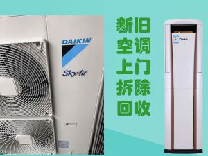 家用空调回收，大金柜式、挂壁式、悬交式空调拆除回收（量大从优）